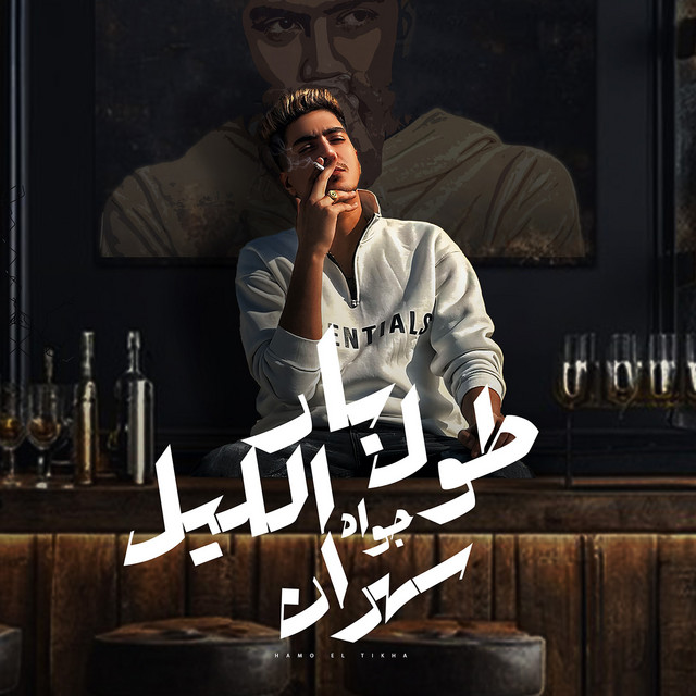 کاور آهنگ Bar Toul El leil Jouwah Sahran از Hamo ElTikha