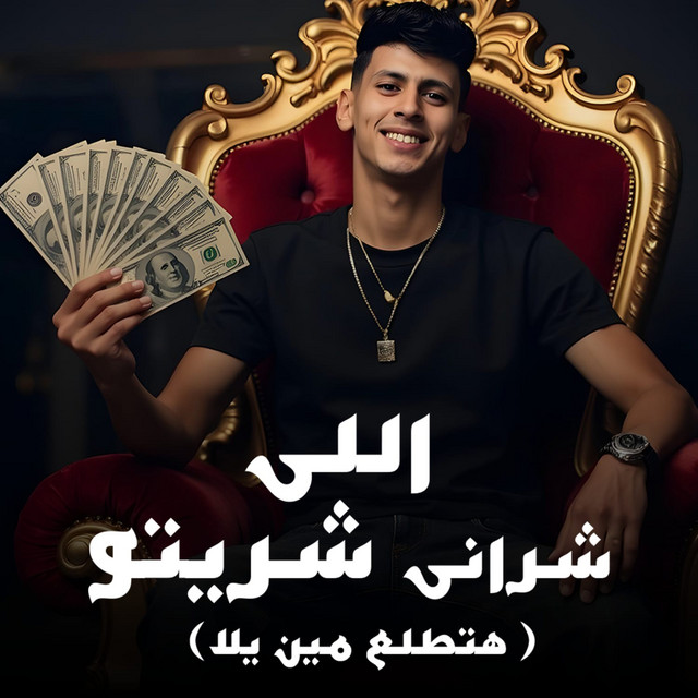 کاور آهنگ اللي شراني شريتو از Mohamed El Basily