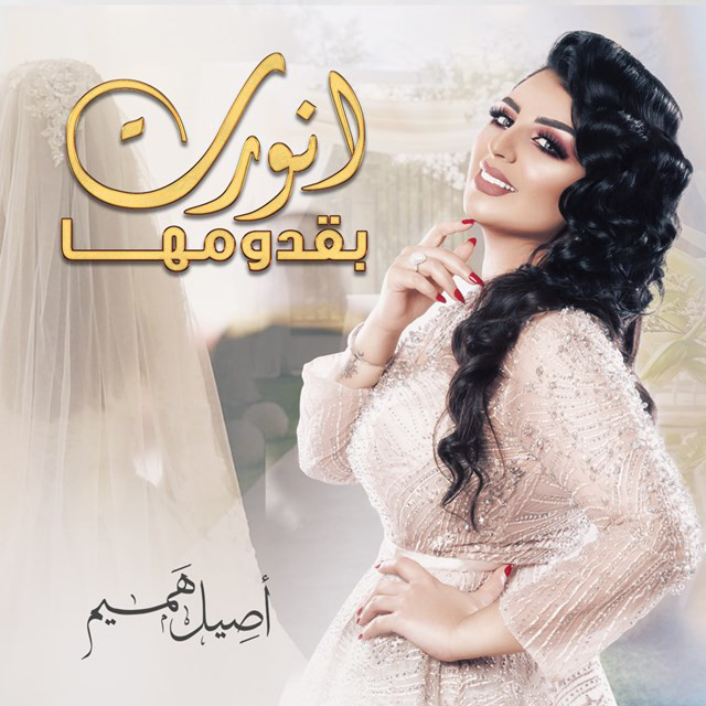 کاور آهنگ Anwarat Bqdoomeha از Aseel Hameem