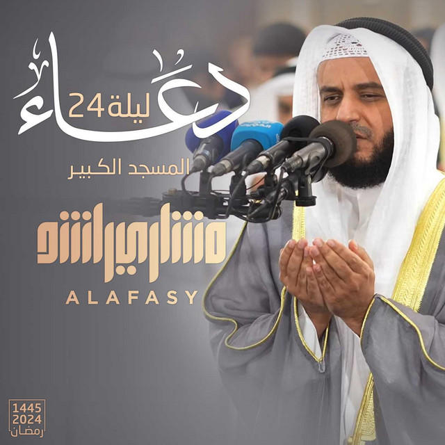 کاور آهنگ دعاء ليلة ٢٤ رمضان ١٤٤٥هـ - ٢٠٢٤م از Mishari Rashid Alafasy
