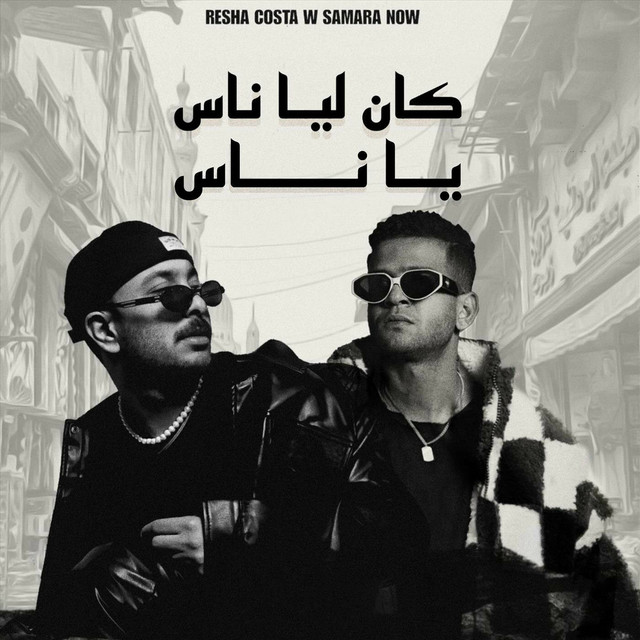 کاور آهنگ Kan Leya Nas Ya Nas از Samara Now, Resha Costa