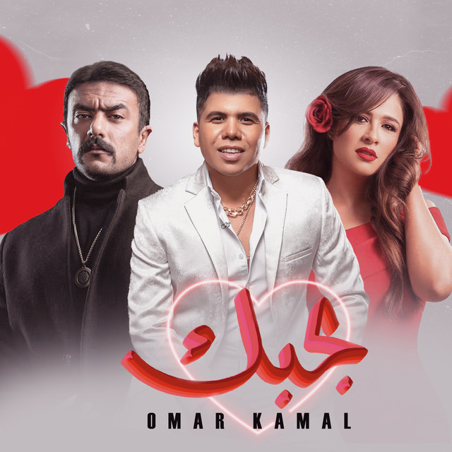 کاور آهنگ بحبك از Omar Kamal