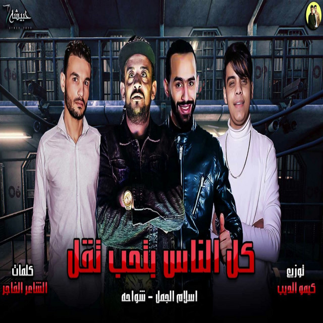 کاور آهنگ كل الناس بتحب تقل از Shawaha, Eslam El Gamal
