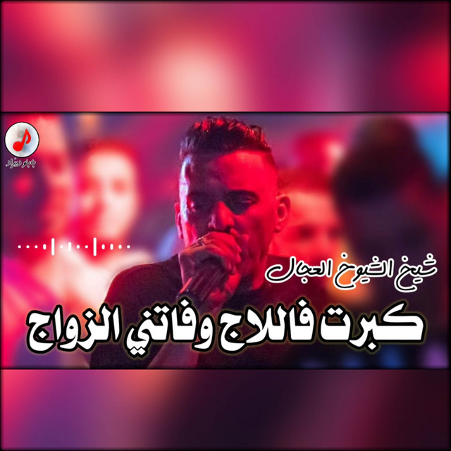کاور آهنگ كبرت فاللاج وفاتني الزواج از Cheb Adjel