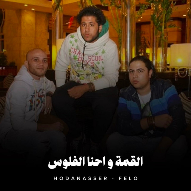 کاور آهنگ القمة واحنا الفلوس از Hoda Nasser, Felo