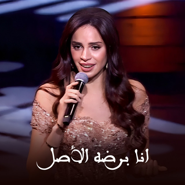کاور آهنگ Ana Bardo El Asl Lahazat El Ola - Raas El Sana 2025 از Amal Maher
