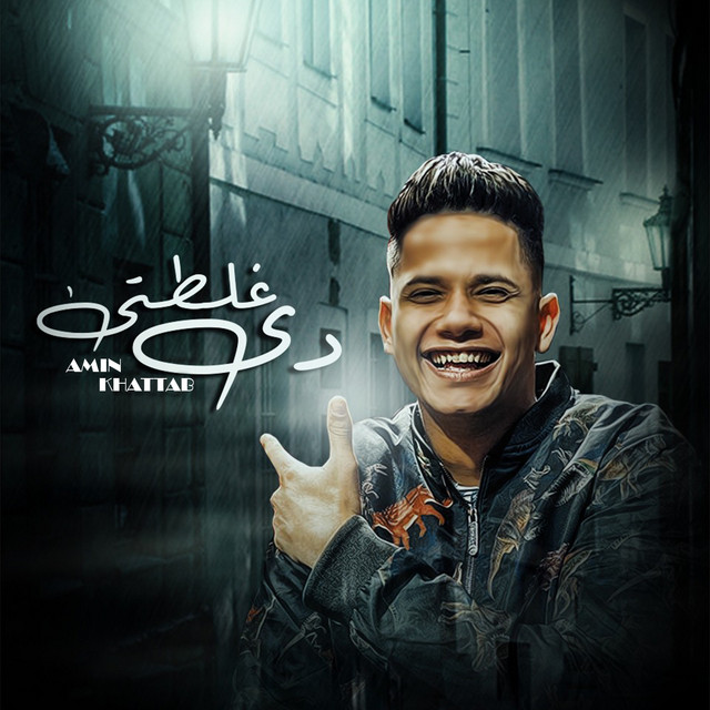 کاور آهنگ Di Ghaltety از Ameen Khattab