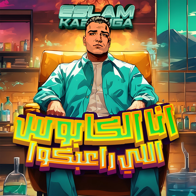 کاور آهنگ انا الكابوس اللي راعبكو از Eslam Kabonga, Figo El Dakhlawy