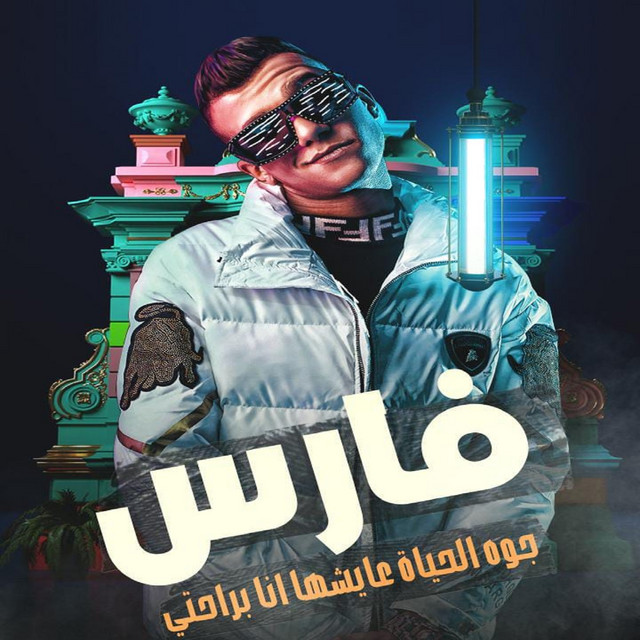 کاور آهنگ فارس جوه الحياة عايشها انا براحتي از Essam Sasa