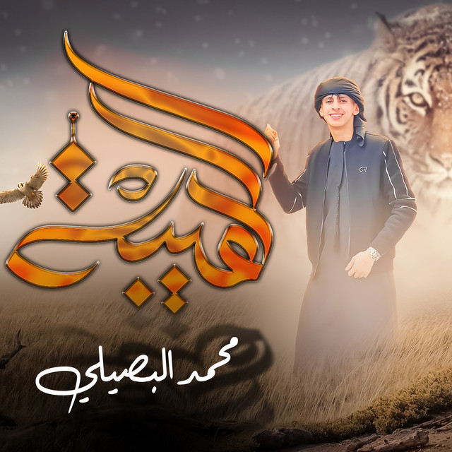 کاور آهنگ الهيبة از Mohamed El Basily