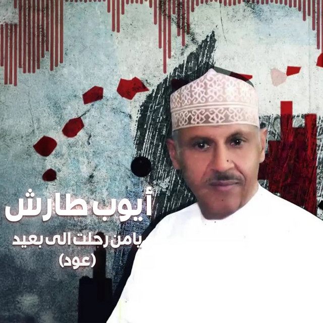 کاور آهنگ Yaman rihilt ila ba'id (awd) از Ayoub Taresh