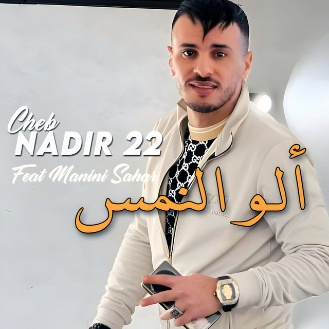کاور آهنگ الو النمس از Manini Sahar, Cheb Nadir 22