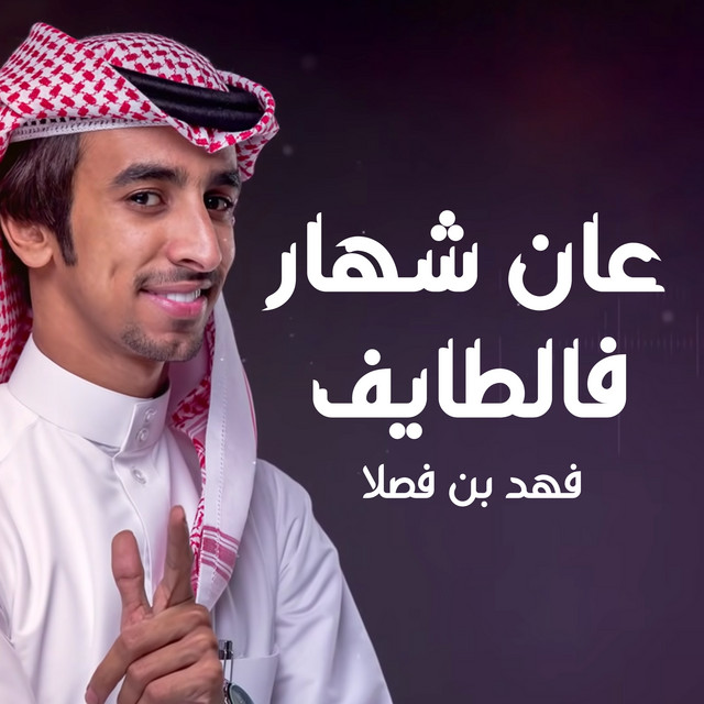 کاور آهنگ عان شهار فالطايف از Fahad Bin Fasla
