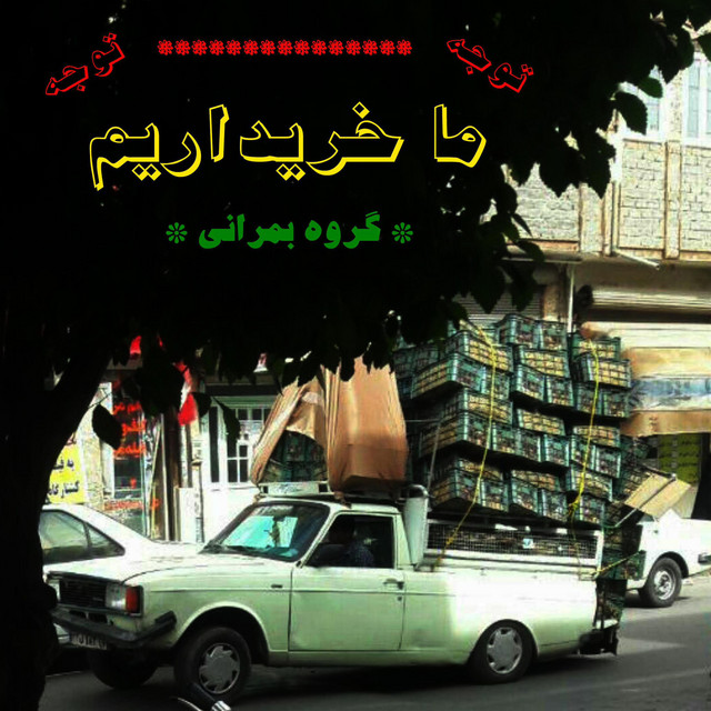کاور آهنگ ما خریداریم از بمرانی
