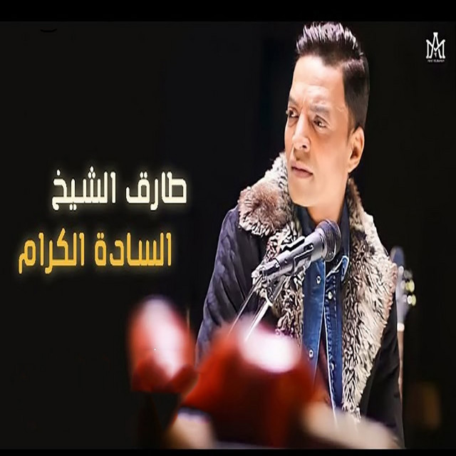 کاور آهنگ السادة الكرام از Tarek El Sheikh