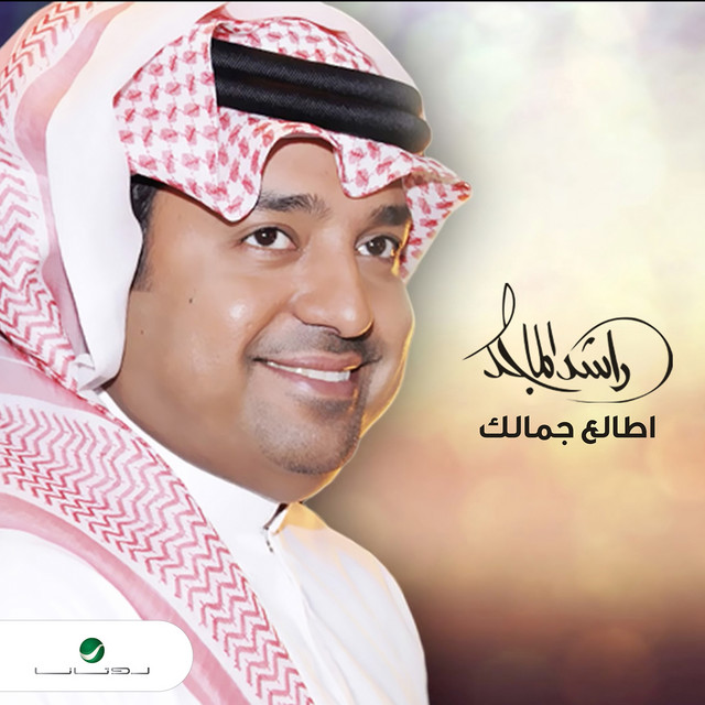 کاور آهنگ Itlaa Jamalak از Rashed Al-Majed