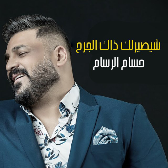 کاور آهنگ Shayasirluk Zak Aljarh از Husam Al Rassam