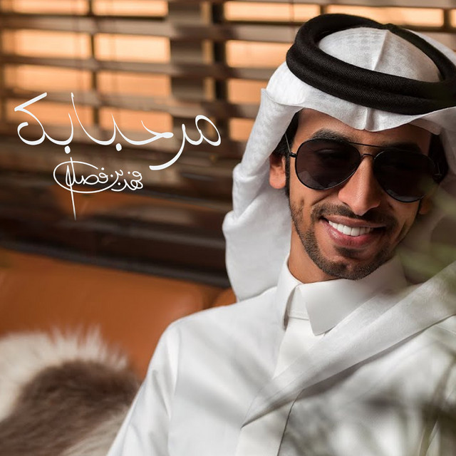 کاور آهنگ مرحبا بك از Fahad Bin Fasla