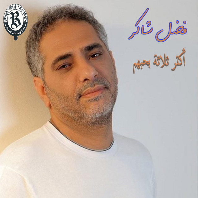 کاور آلبوم Aktar Talata Bahebohom از Fadel Chaker