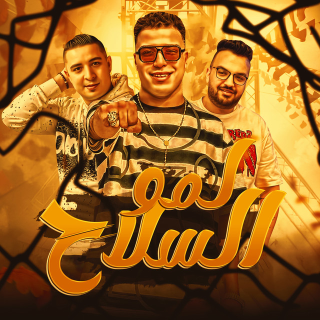 کاور آهنگ لمو السلاح از Eslam Kabonga