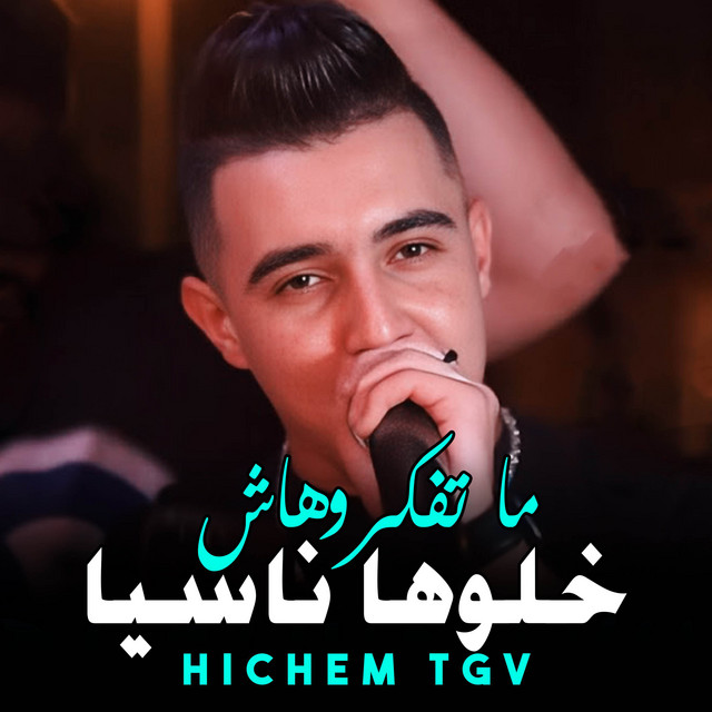 کاور آهنگ ما تفكروهاش خلوها ناسيا از Cheb Hichem TGV