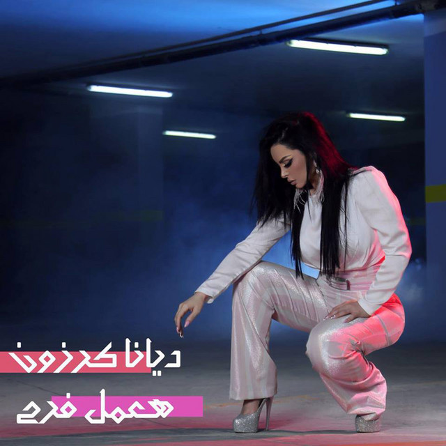 کاور آهنگ Haamel Farah از Diana Karazon