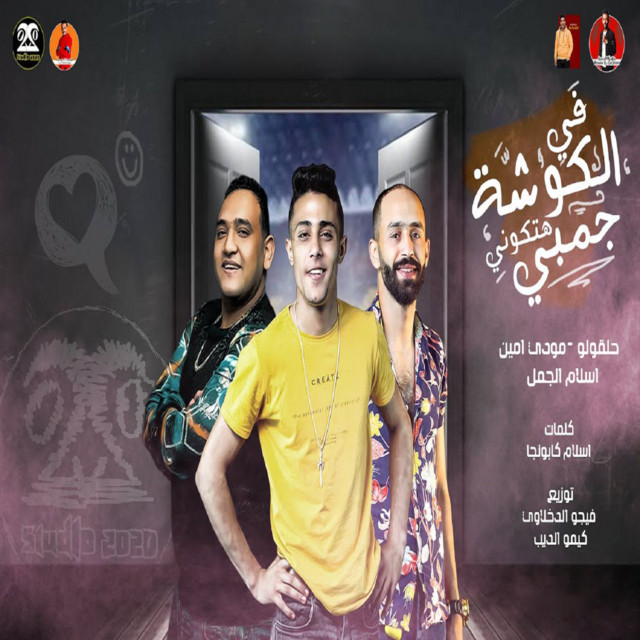 کاور آهنگ في الكوشه هتكوني جمبي از Mody Amin, 7l2olo, Eslam El Gamal