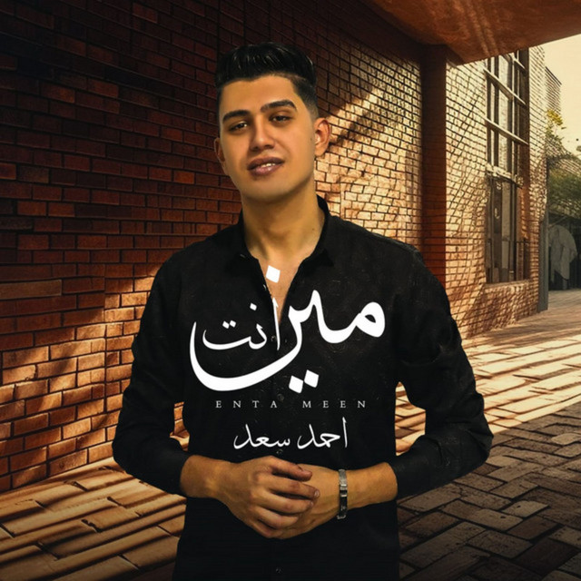 کاور آهنگ أنت مين از Ahmed Saad, Elkhal Production - ALKHAL PRODUCTION