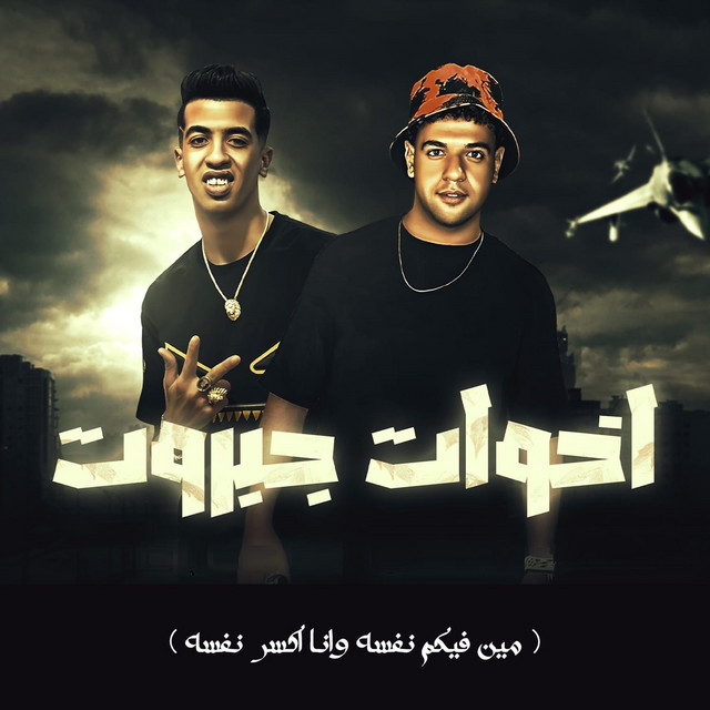 کاور آهنگ اخوات جبروت - مين فيكم نفسه وانا اكسر نفسه از Magdy El Zahar, Mahmoud Dola