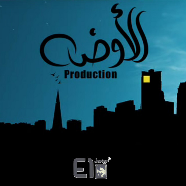 کاور آهنگ El Ouda Production از El Joker