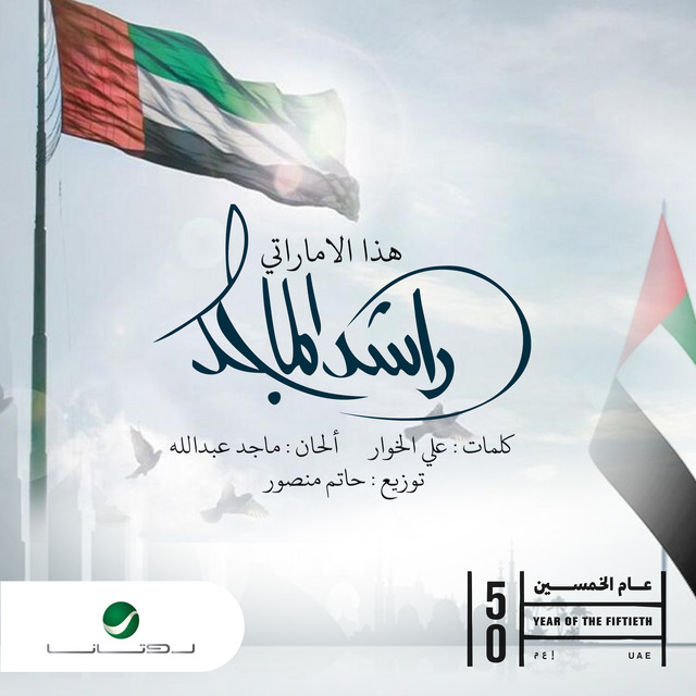 کاور آهنگ هذا الاماراتي از Rashed Al-Majed