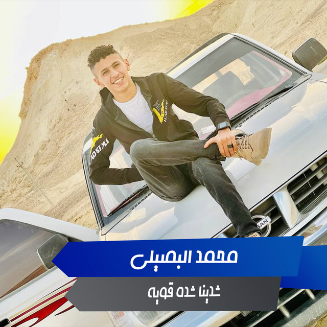 کاور آهنگ شدينا شدة قوية از Mohamed El Basily