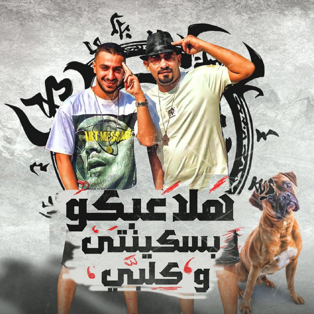 کاور آهنگ هلاعبكوا بسكينتي وكلبي از Mostafa Elgen, Hady El Soghayar