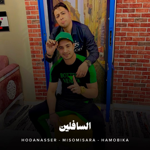 کاور آهنگ السافلين از Hoda Nasser, Hamo Bika, Miso misara