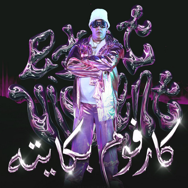 کاور آهنگ كارفوم بكايته - لو القديم راحت عليه يبقي الجديد يرقص بالية از Hamo Bika