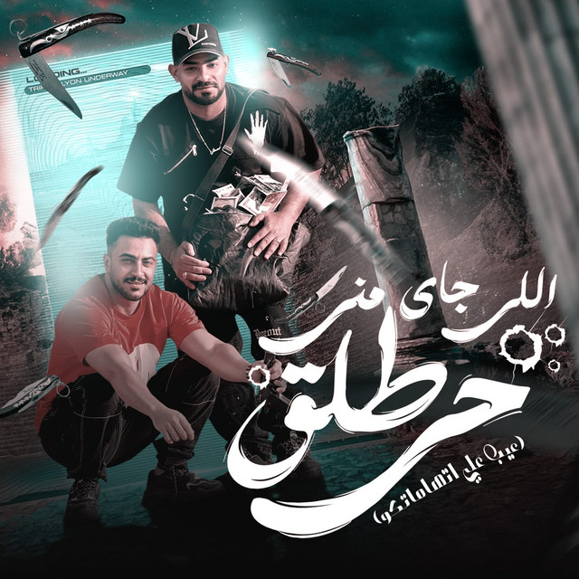 کاور آهنگ اللى جاى منى طلق حى - عيب على اتهاماتكو از Mostafa Elgen, Hady El Soghayar