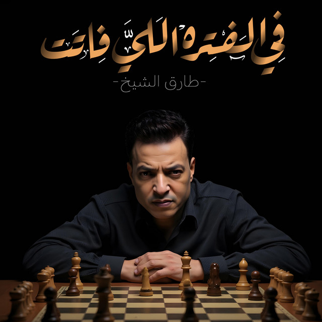 کاور آهنگ فى الفتره اللى فاتت از Tarek El Sheikh