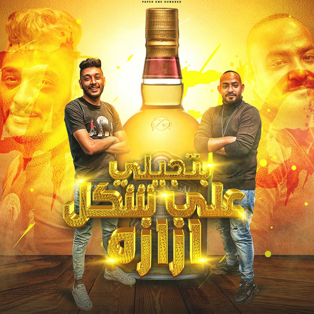 کاور آهنگ بتجيلي علي شكل ازازاه از Mostafa Elgen, Tata El Noby
