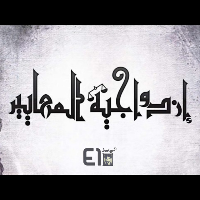کاور آهنگ Ezdwageyit El Maayiir از El Joker