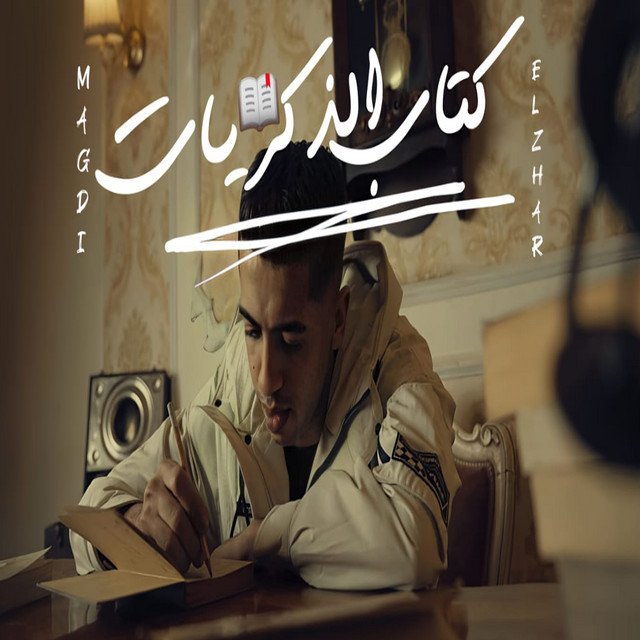 کاور آهنگ كتاب الذكريات ( انا الفاجر انا القادر ) از Magdy El Zahar