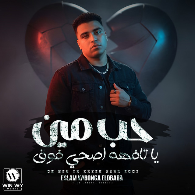 کاور آهنگ حب مين يا تافهه ( هونت عليك يا عشري ) از Eslam Kabonga