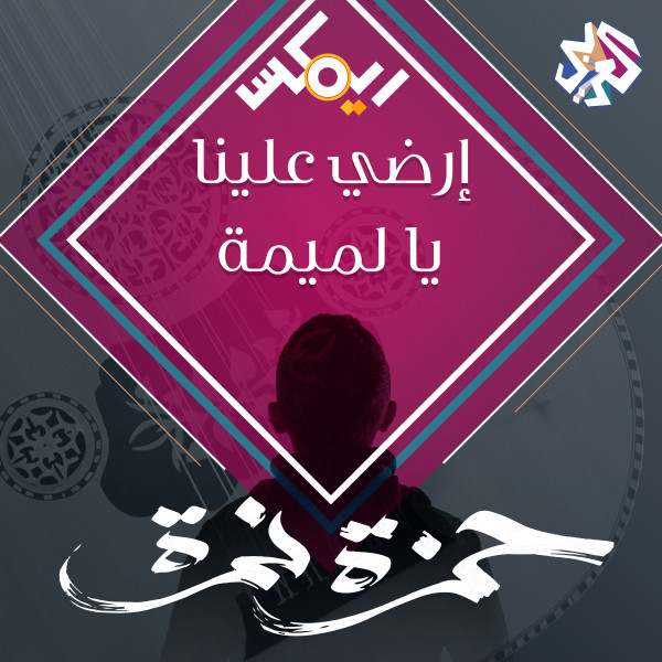 کاور آهنگ إرضي علينا يا لميمة از Hamza Namira