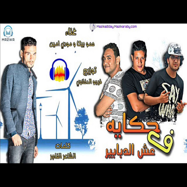 کاور آهنگ Mahragan Hekaya Fe Esh El Dbaber از Mody Amin, Hamo Bika