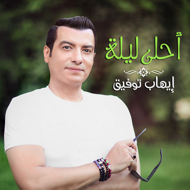 کاور آهنگ Ahla Leila از Ehab Tawfik