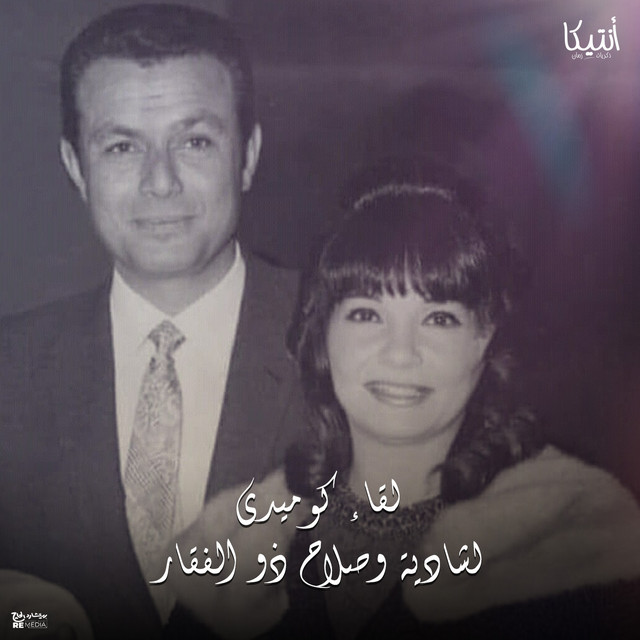 کاور آهنگ Liqaa Komidi li Shadiya wa Salah Dhu al-Fiqar از Shadia, Salah Zo El Faqar