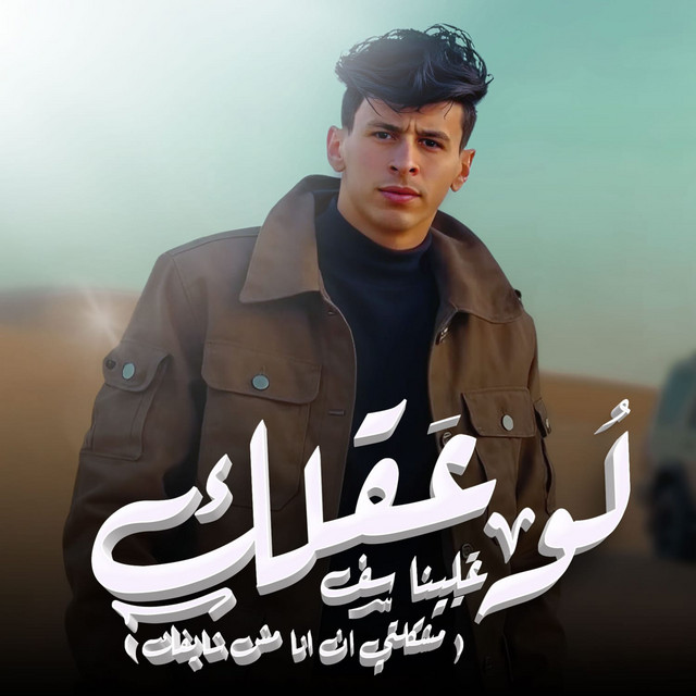کاور آهنگ لو عقلك علينا سف از Mohamed El Basily