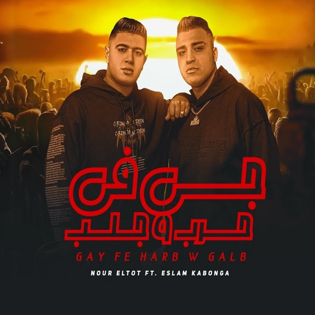 کاور آهنگ جي في حرب و جلب از Eslam Kabonga, Noor Altoot