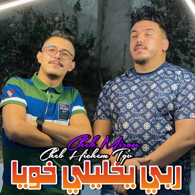 کاور آهنگ ربي يخليلي خويا از Cheb Hichem TGV, Cheb Mirou