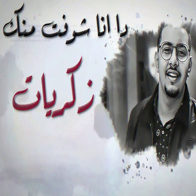 کاور آهنگ Law Kan Aked از Mahmoud Motamed