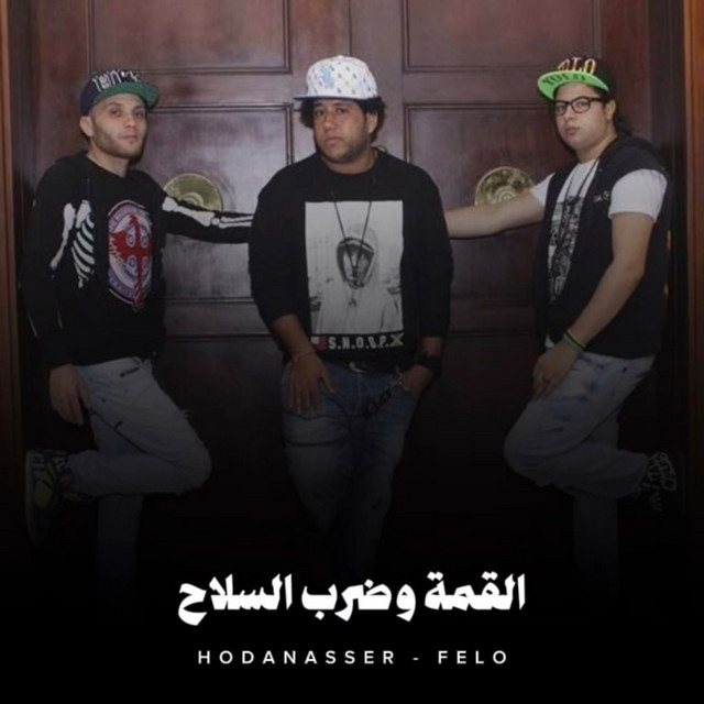 کاور آهنگ القمة وضرب السلاح از Hoda Nasser, Felo